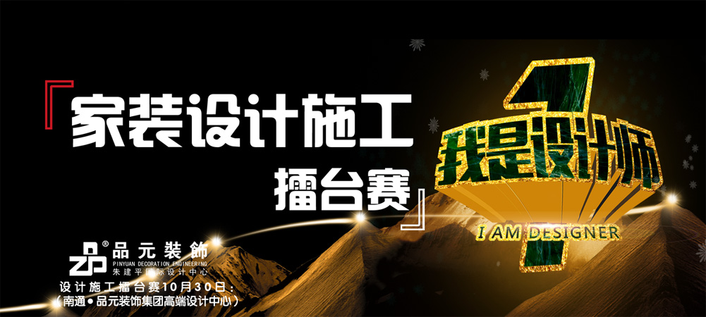 【品元裝飾】10月30日家裝設(shè)計(jì)施工擂臺(tái)賽即將開始...